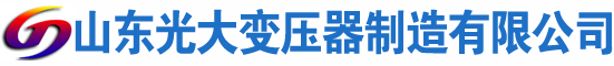 东明光大油浸式变压器厂